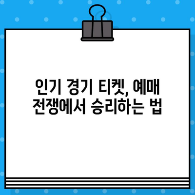 프로야구 야구 티켓 예매 성공 전략| 꿀팁과 비법 대공개 | 야구 티켓, 예매 팁, 프로야구