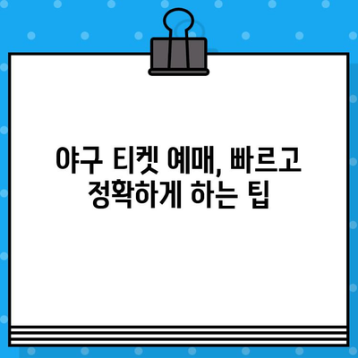 프로야구 야구 티켓 예매 성공 전략| 꿀팁과 비법 대공개 | 야구 티켓, 예매 팁, 프로야구