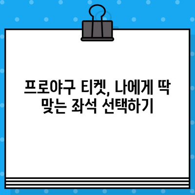 프로야구 야구 티켓 예매 성공 전략| 꿀팁과 비법 대공개 | 야구 티켓, 예매 팁, 프로야구