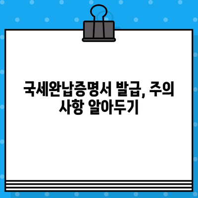 국세완납증명서 발급 내용 완벽 파악하기 | 발급 방법, 확인 사항, 주의 사항