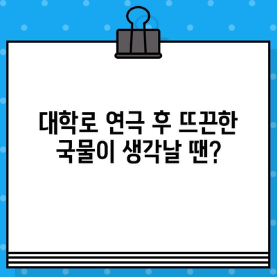 대학로 연극 후 라면은 역시! 🍜  | 대학로 연극, 라면 맛집, 추천, 취소 후기, 솔직 후기