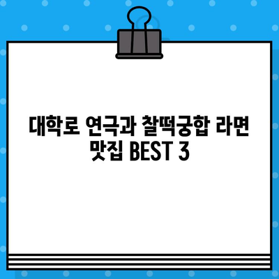 대학로 연극 후 라면은 역시! 🍜  | 대학로 연극, 라면 맛집, 추천, 취소 후기, 솔직 후기