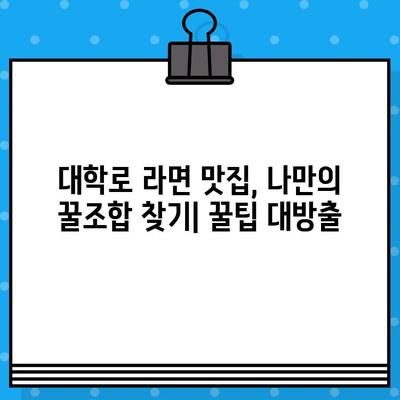 대학로 연극 후 라면은 역시! 🍜  | 대학로 연극, 라면 맛집, 추천, 취소 후기, 솔직 후기