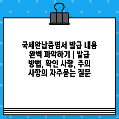 국세완납증명서 발급 내용 완벽 파악하기 | 발급 방법, 확인 사항, 주의 사항