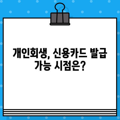 개인회생 후 신용카드 발급, 언제부터 가능할까요? | 신용카드 발급 시점, 준비 방법, 성공 전략