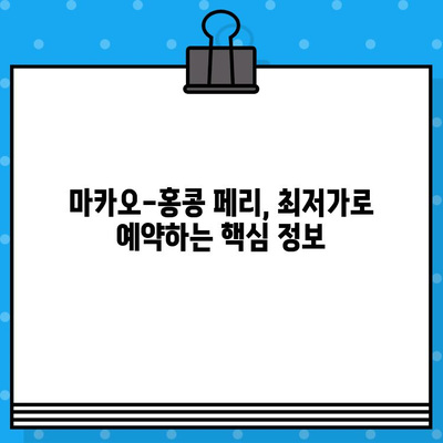 마카오 홍콩 페리 최저가 예매 꿀팁| 핵심 정보 & 실속 있는 예약 방법 | 마카오 여행, 홍콩 여행, 페리 예약, 저렴하게 떠나기