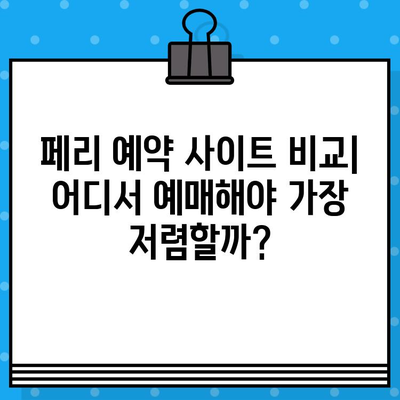 마카오 홍콩 페리 최저가 예매 꿀팁| 핵심 정보 & 실속 있는 예약 방법 | 마카오 여행, 홍콩 여행, 페리 예약, 저렴하게 떠나기