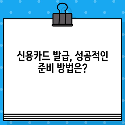 개인회생 후 신용카드 발급, 언제부터 가능할까요? | 신용카드 발급 시점, 준비 방법, 성공 전략