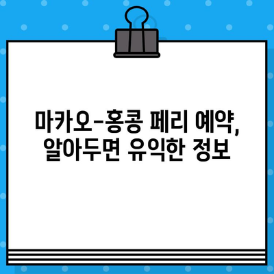 마카오 홍콩 페리 최저가 예매 꿀팁| 핵심 정보 & 실속 있는 예약 방법 | 마카오 여행, 홍콩 여행, 페리 예약, 저렴하게 떠나기