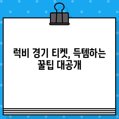 럭비 경기장 티켓 예매 완벽 가이드| 스포츠를 더욱 즐겁게 | 럭비, 티켓, 예매, 경기, 가이드