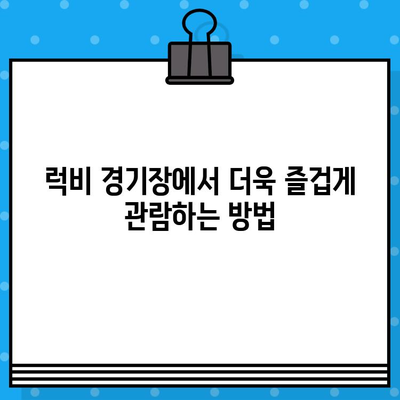 럭비 경기장 티켓 예매 완벽 가이드| 스포츠를 더욱 즐겁게 | 럭비, 티켓, 예매, 경기, 가이드