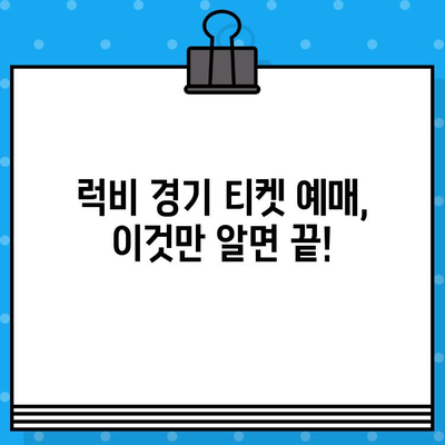 럭비 경기장 티켓 예매 완벽 가이드| 스포츠를 더욱 즐겁게 | 럭비, 티켓, 예매, 경기, 가이드