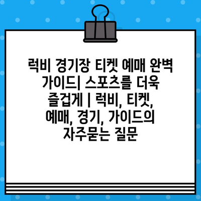 럭비 경기장 티켓 예매 완벽 가이드| 스포츠를 더욱 즐겁게 | 럭비, 티켓, 예매, 경기, 가이드