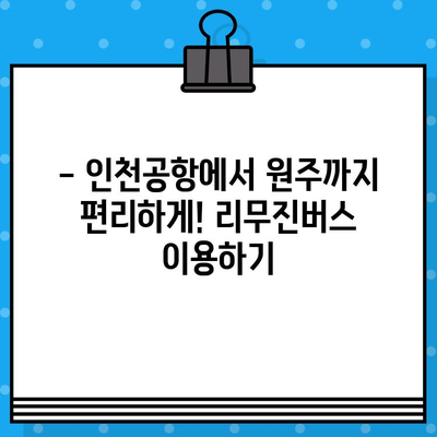 인천공항 리무진버스 예매 완벽 가이드| 제1여객터미널 원주 노선 가격 및 시간표 | 인천공항, 리무진버스, 원주, 예매, 가격, 시간표