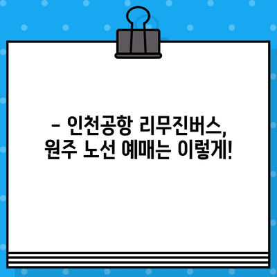 인천공항 리무진버스 예매 완벽 가이드| 제1여객터미널 원주 노선 가격 및 시간표 | 인천공항, 리무진버스, 원주, 예매, 가격, 시간표