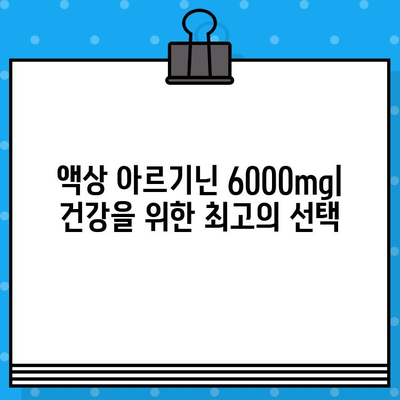 액상 아르기닌 6000mg 이상, 편안하게 섭취하세요! | 고함량, 액상, 아르기닌, 건강, 효능, 추천