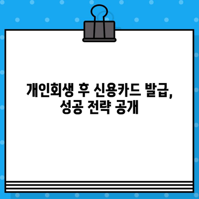 개인회생 후 신용카드 발급, 언제부터 가능할까요? | 신용카드 발급 시점, 준비 방법, 성공 전략