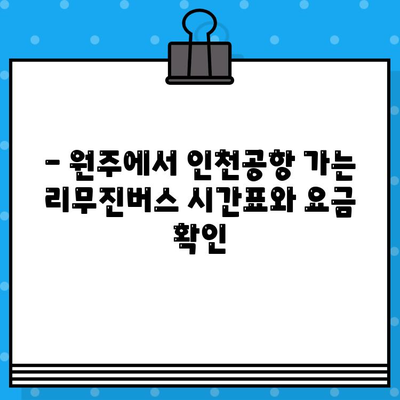 인천공항 리무진버스 예매 완벽 가이드| 제1여객터미널 원주 노선 가격 및 시간표 | 인천공항, 리무진버스, 원주, 예매, 가격, 시간표