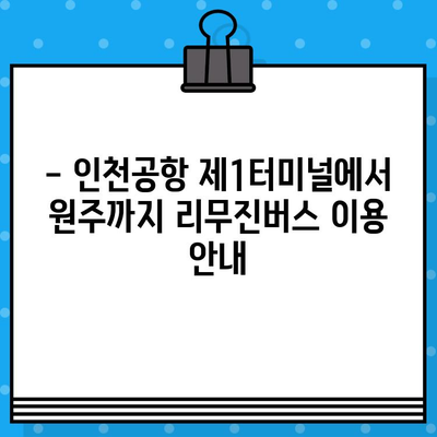 인천공항 리무진버스 예매 완벽 가이드| 제1여객터미널 원주 노선 가격 및 시간표 | 인천공항, 리무진버스, 원주, 예매, 가격, 시간표