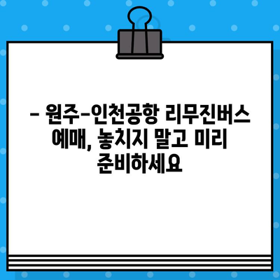 인천공항 리무진버스 예매 완벽 가이드| 제1여객터미널 원주 노선 가격 및 시간표 | 인천공항, 리무진버스, 원주, 예매, 가격, 시간표