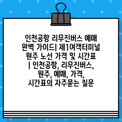 인천공항 리무진버스 예매 완벽 가이드| 제1여객터미널 원주 노선 가격 및 시간표 | 인천공항, 리무진버스, 원주, 예매, 가격, 시간표