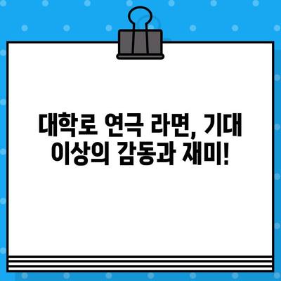 대학로 연극계 핫플레이스! 