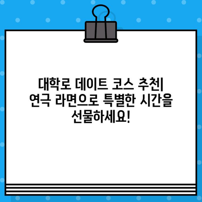 대학로 연극계 핫플레이스! 