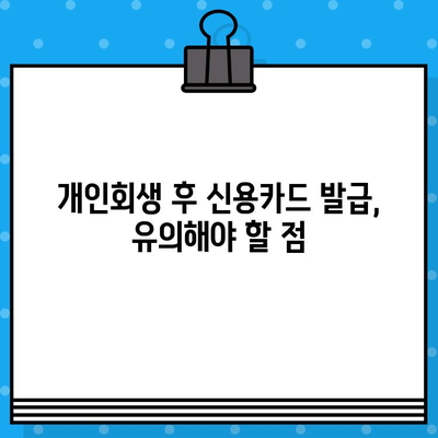 개인회생 후 신용카드 발급, 언제부터 가능할까요? | 신용카드 발급 시점, 준비 방법, 성공 전략