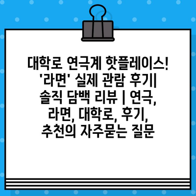 대학로 연극계 핫플레이스! 