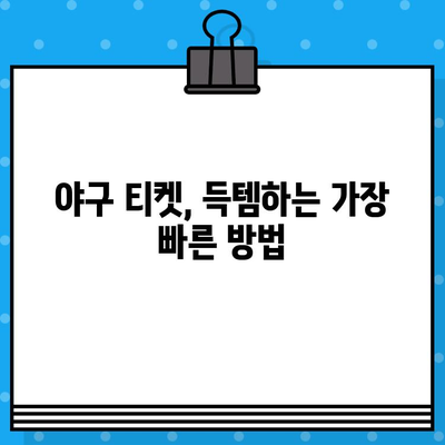 야구 직관 꿀팁| 예매부터 경기 관람까지 완벽 가이드 | 야구 예매, 티켓팅, 응원, 좌석, 팁, 정보