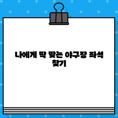 야구 직관 꿀팁| 예매부터 경기 관람까지 완벽 가이드 | 야구 예매, 티켓팅, 응원, 좌석, 팁, 정보