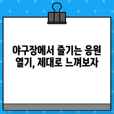 야구 직관 꿀팁| 예매부터 경기 관람까지 완벽 가이드 | 야구 예매, 티켓팅, 응원, 좌석, 팁, 정보