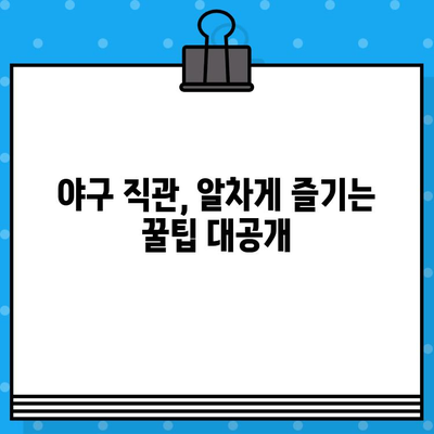 야구 직관 꿀팁| 예매부터 경기 관람까지 완벽 가이드 | 야구 예매, 티켓팅, 응원, 좌석, 팁, 정보