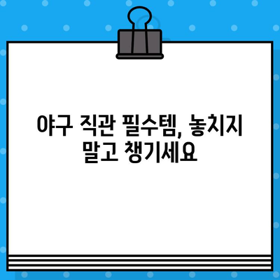 야구 직관 꿀팁| 예매부터 경기 관람까지 완벽 가이드 | 야구 예매, 티켓팅, 응원, 좌석, 팁, 정보