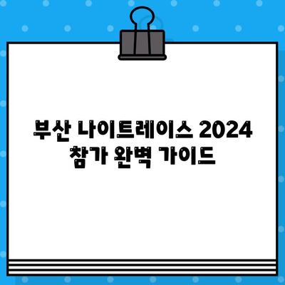 부산 나이트레이스 2024 참가 완벽 가이드| 예매, 가격, 주차, 꿀팁 | 나이트레이스, 부산, 2024, 꿀팁, 정보