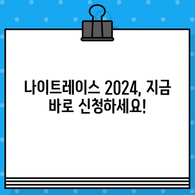 부산 나이트레이스 2024 참가 완벽 가이드| 예매, 가격, 주차, 꿀팁 | 나이트레이스, 부산, 2024, 꿀팁, 정보