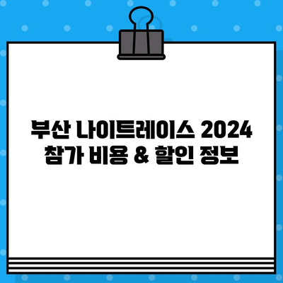 부산 나이트레이스 2024 참가 완벽 가이드| 예매, 가격, 주차, 꿀팁 | 나이트레이스, 부산, 2024, 꿀팁, 정보