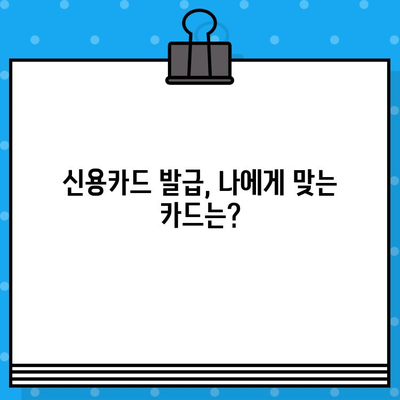 개인회생 후 신용카드 발급, 언제부터 가능할까요? | 신용카드 발급 시점, 준비 방법, 성공 전략