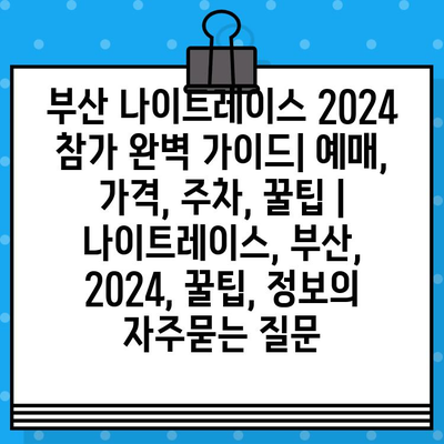 부산 나이트레이스 2024 참가 완벽 가이드| 예매, 가격, 주차, 꿀팁 | 나이트레이스, 부산, 2024, 꿀팁, 정보