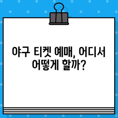 야구 직관 예매, 이제 꿀팁으로 좌석까지 득템하세요! | 야구 티켓 예매, 사이트, 꿀팁, 직관