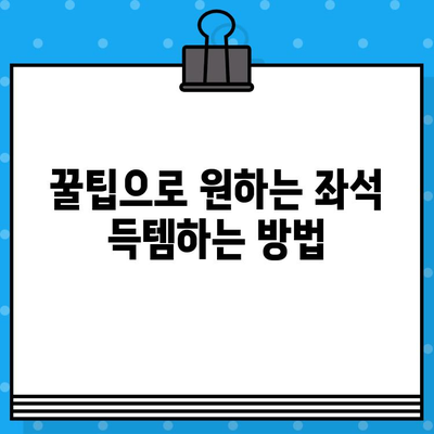 야구 직관 예매, 이제 꿀팁으로 좌석까지 득템하세요! | 야구 티켓 예매, 사이트, 꿀팁, 직관