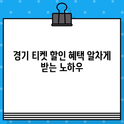 야구 직관 예매, 이제 꿀팁으로 좌석까지 득템하세요! | 야구 티켓 예매, 사이트, 꿀팁, 직관