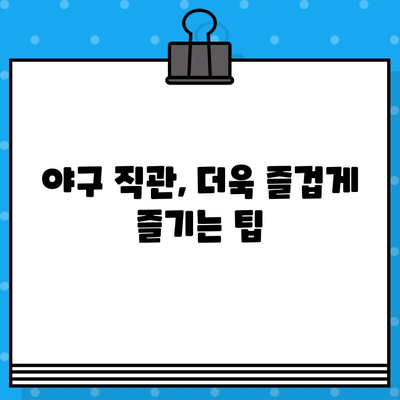 야구 직관 예매, 이제 꿀팁으로 좌석까지 득템하세요! | 야구 티켓 예매, 사이트, 꿀팁, 직관