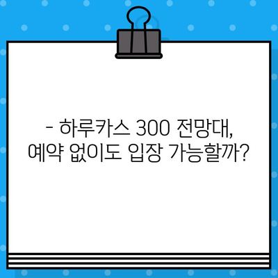 하루카스 300 전망대 예매 & 입장 가이드| 티켓 예약부터 관람 꿀팁까지 | 하루카스, 오사카, 전망대, 일본 여행