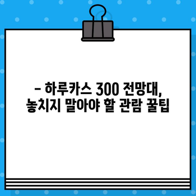 하루카스 300 전망대 예매 & 입장 가이드| 티켓 예약부터 관람 꿀팁까지 | 하루카스, 오사카, 전망대, 일본 여행