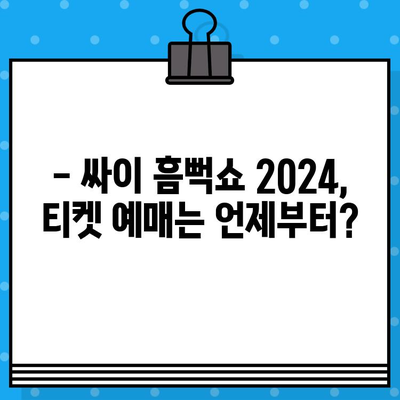 싸이 흠뻑쇼 2024 티켓 예매 완벽 가이드 | 예매 정보, 일정, 티켓팅 팁