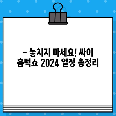 싸이 흠뻑쇼 2024 티켓 예매 완벽 가이드 | 예매 정보, 일정, 티켓팅 팁