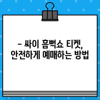 싸이 흠뻑쇼 2024 티켓 예매 완벽 가이드 | 예매 정보, 일정, 티켓팅 팁