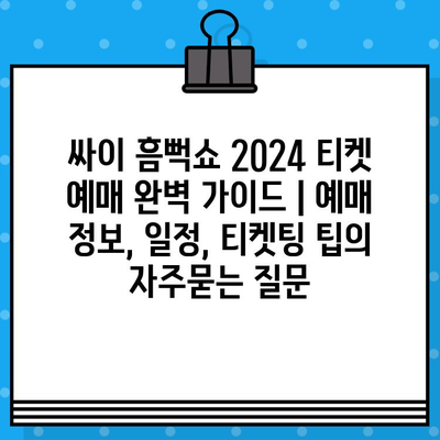 싸이 흠뻑쇼 2024 티켓 예매 완벽 가이드 | 예매 정보, 일정, 티켓팅 팁