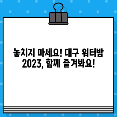 대구 워터밤 2023 라인업 & 티켓 예매 가이드 | 워터밤 페스티벌, 대구 워터밤, 티켓 정보, 예매 방법